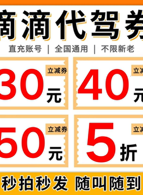 滴滴代驾优惠券代金券Ee代驾下单公里代驾券新老用户全国通用卷包