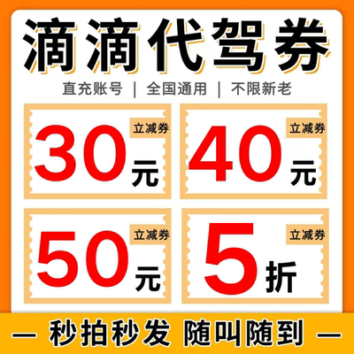 滴滴代驾优惠券代金券Ee代驾下单公里代驾券新老用户全国通用卷包
