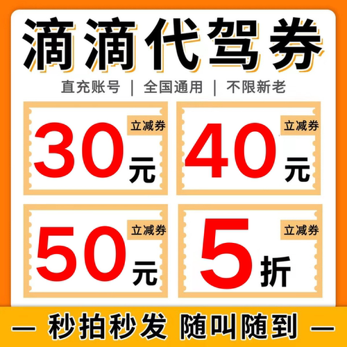 滴滴代驾优惠券代金券Ee代驾下单公里代驾券新老用户全国通用卷包