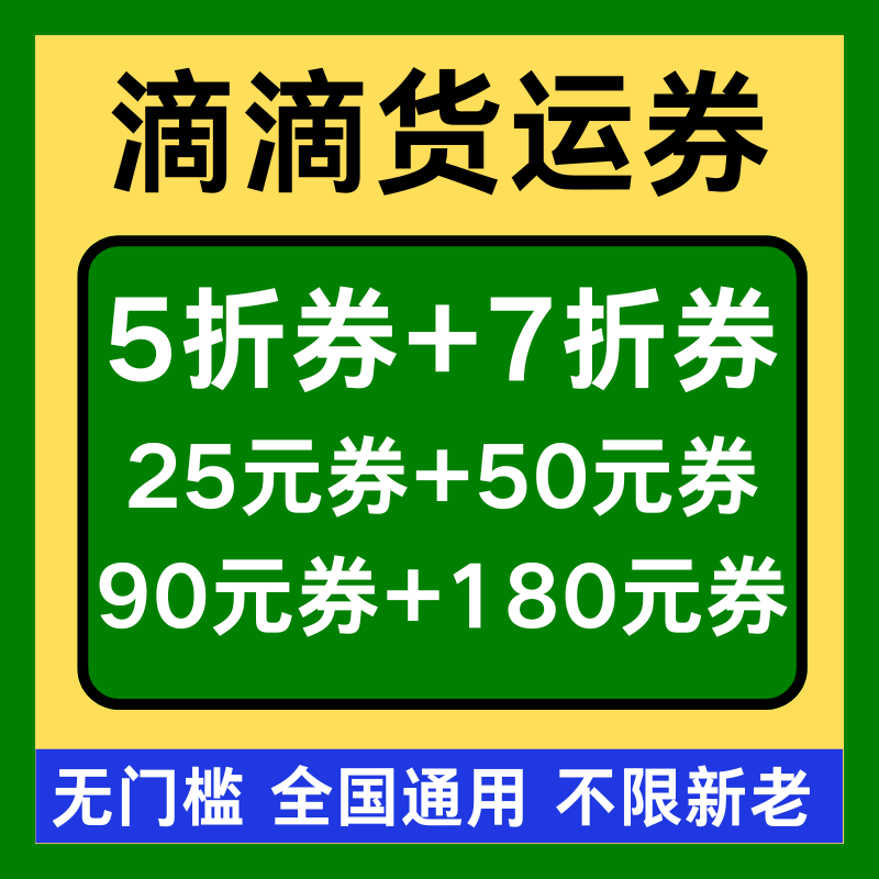 滴滴货运优惠券拉货送货优惠券搬家优惠券代金券新老用户通用卷劵