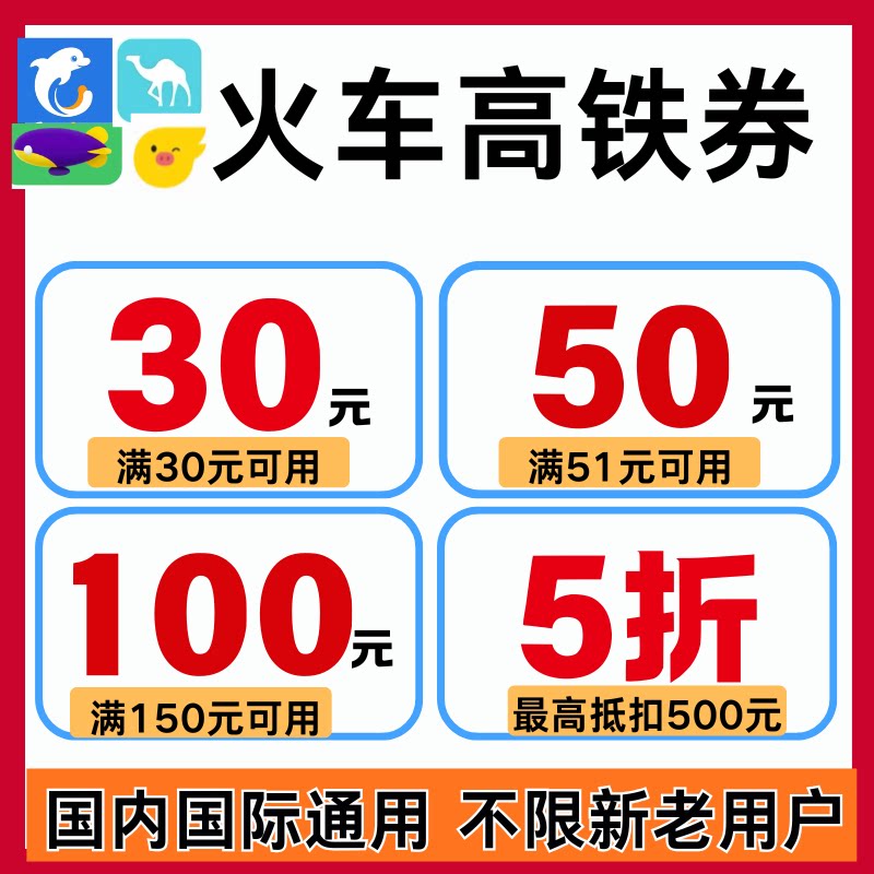 携程同程去哪儿飞猪智行高铁票火车票优惠券全国通用不限新老用户图片