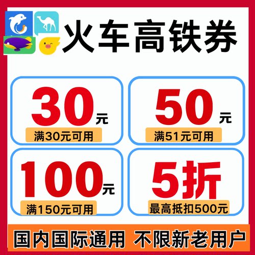 携程同程去哪儿飞猪智行高铁票火车票优惠券全国通用不限新老用户