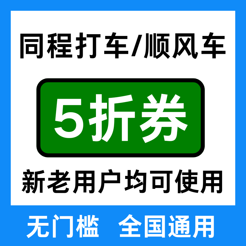 同程打车优惠券同程顺风车优惠券同程接送券无门槛新老用户通用劵
