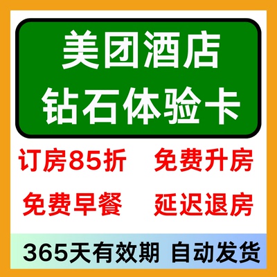 美团酒店钻石体验卡钻石员美団美团酒店抵用券美团民宿券订房85折