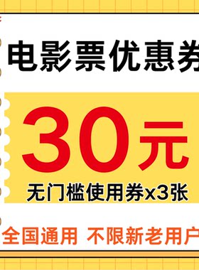 淘票票猫眼电影票优惠券30元无门槛全国通用功夫女足电影票代金券