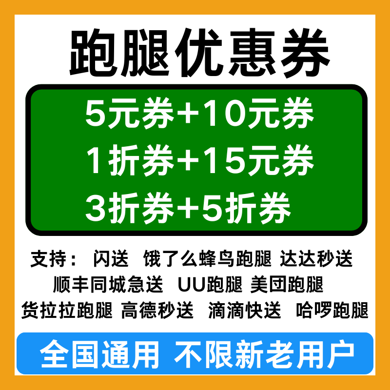 闪送uu蜂鸟高德达达秒送顺丰同城急送滴滴快送哈啰UU跑腿优惠券劵