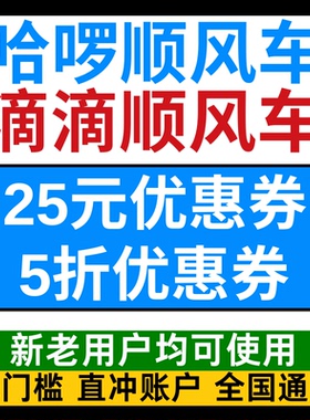 哈啰顺风车优惠券滴滴顺风车优惠券哈喽哈罗出行卷新老用户通用卷