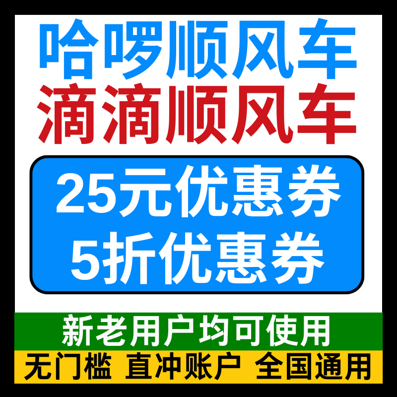 哈啰顺风车优惠券滴滴顺风车优惠券哈喽哈罗出行卷新老用户通用卷