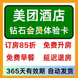 美团酒店钻石体验卡钻石会美団抵用券美团民宿券优美会订房费85折