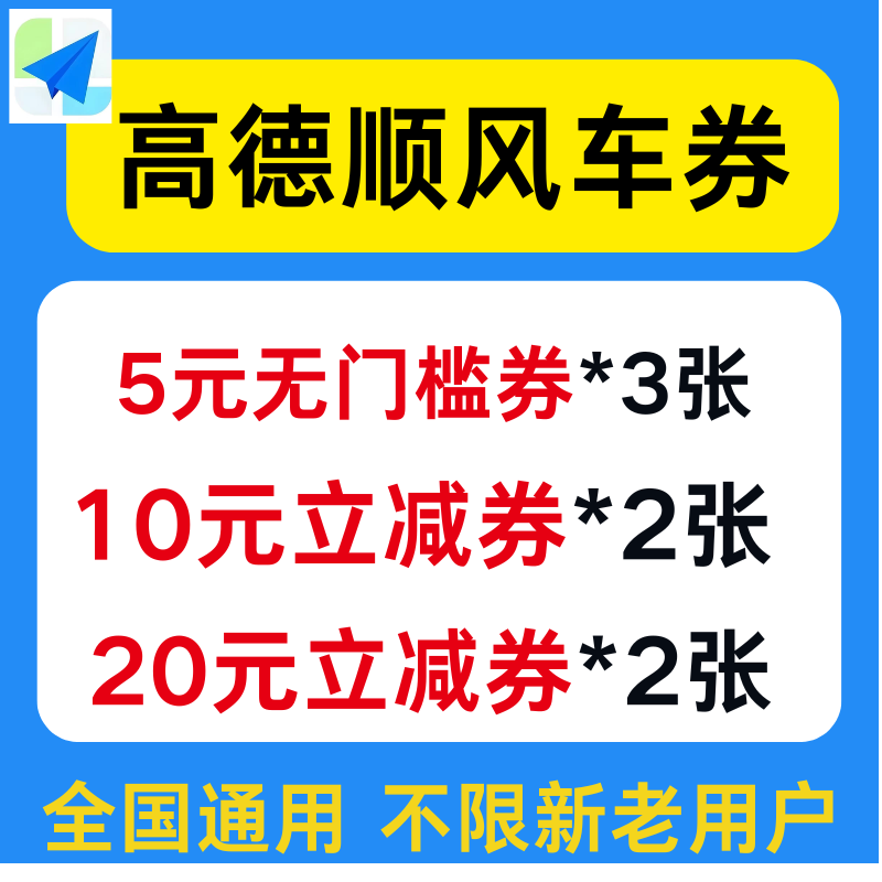 高德打车顺风车优惠券无门槛高德地图打车券全国通用不限新老用户