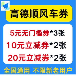 高德打车顺风车优惠券无门槛高德地图打车券全国通用不限新老用户