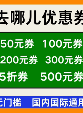 去哪儿飞机票代金预订酒店民宿火车票高铁票优惠券国内国际通用卷