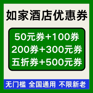 如家酒店券如家酒店优惠券首旅如家无门槛代金券非代预全国通用劵