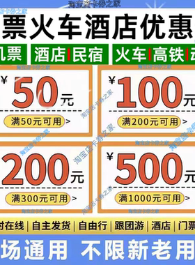 携程同程智行去哪儿美団国际飞机票高铁火车票酒店民宿代金优惠券