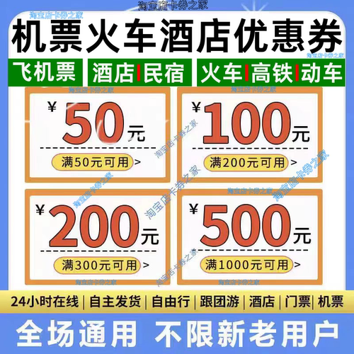 携程同程智行去哪儿美団国际飞机票高铁火车票酒店民宿代金优惠券