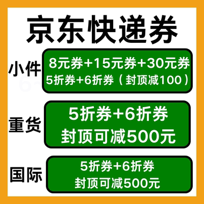 京东快递优惠券寄件代金券大件小件重货国际通用寄快递五折优惠券
