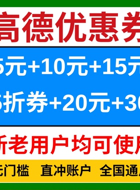 高德打车优惠券高德地图顺风车券打车券代金券兑换码通用优惠劵卷