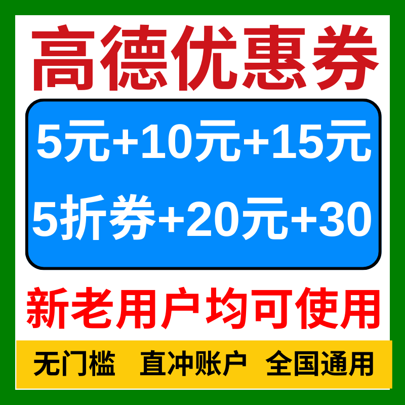 高德打车优惠券高德地图顺风车券打车券代金券兑换码通用优惠劵卷