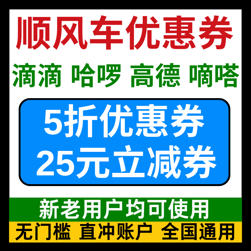 滴滴顺风车哈啰顺风车优惠券出行拼车无门槛哈喽罗新老用户通用卷