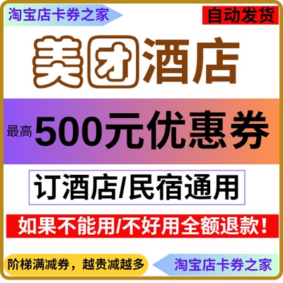 美団酒店民宿抵用券优惠券无门槛代金券预订定房公寓宾馆全国通用