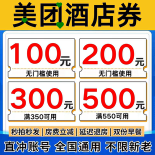 美団酒店优惠券美団民宿优惠券団购券公寓客栈宾馆抵用券代金券卷