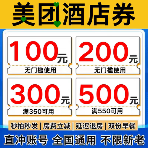 美団酒店优惠券美団民宿优惠券団购券公寓客栈宾馆抵用券代金券卷
