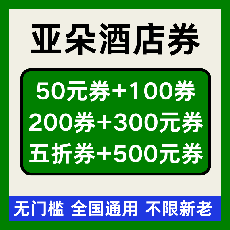 亚朵酒店券亚朵酒店优惠券亚朵星球无门槛代金券非代预全国通用劵
