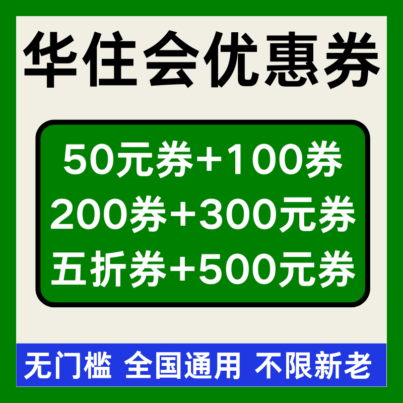 华住会优惠券美居星程劵汉庭酒店全季酒店桔子酒店优惠券非代预订