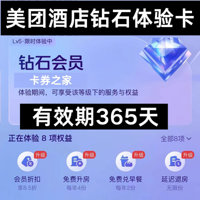 美团酒店钻石体验卡钻石会美団美团酒店抵用券美团民宿券膨胀神券