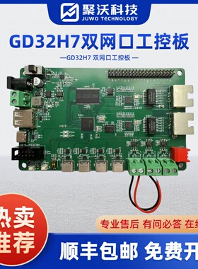 双网口工控板 GD32H7开发板 GD32H7子板 系统板 核心板