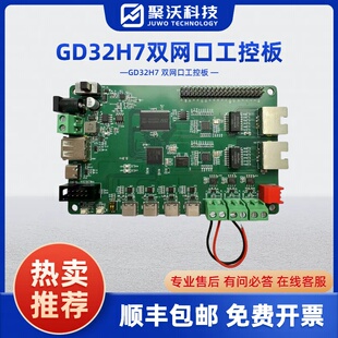 双网口工控板 GD32H7开发板 GD32H7子板 系统板 核心板