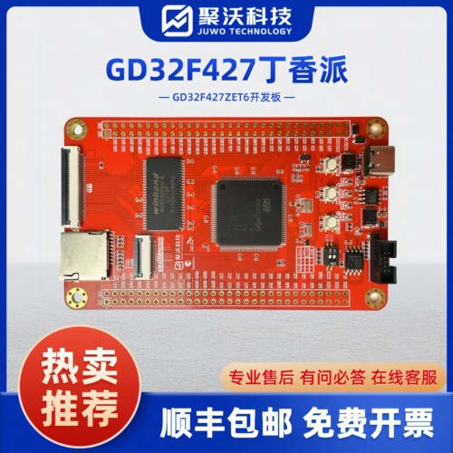 丁香派开发板 GD32开发板 GD32F427ZET6子板 系统板 核心板