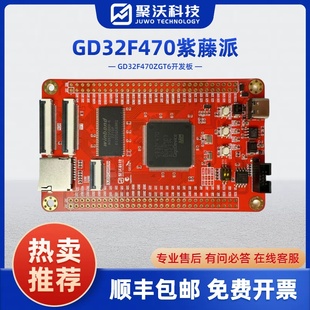 系统板 GD32F470ZGT6子板 核心板 GD32开发板 紫藤派开发板