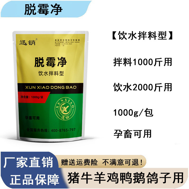 迅销脱霉净兽用孕畜可用母猪牛羊脱霉净饲料添加剂F