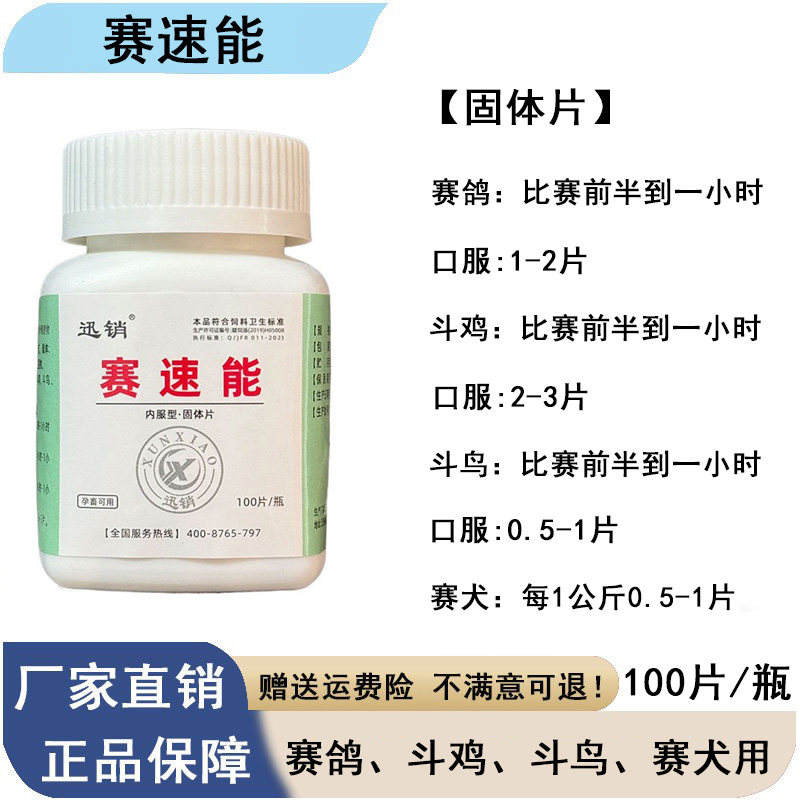 迅销赛速能赛鸽斗鸡斗鸟赛犬用饲料添加剂