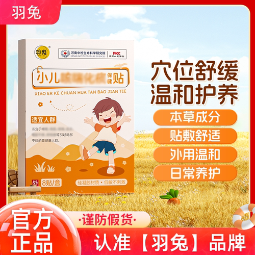 羽兔 咳咳贴保健贴痰小儿不适异物咽干咳儿童喘膏贴官方正品