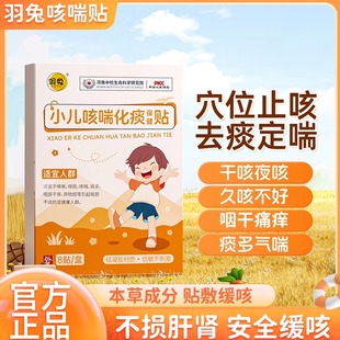 店 羽兔小儿咳喘化贴痰贴咳喉嗽化咙痰痒痛平喘 官方正品