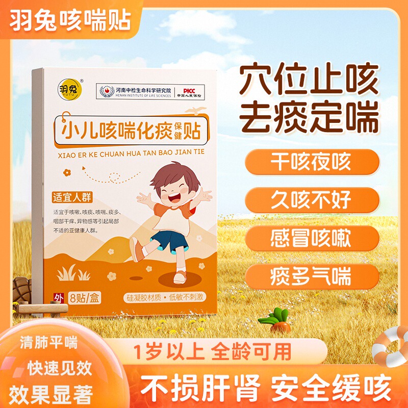 羽兔小儿咳喘化痰保健贴感冒咳嗽喉咙痒痛止咳平喘化痰清肺打喷嚏