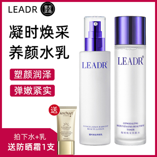 正品LEADR凝时焕采养颜水乳面部护肤补水保湿锁水滋润干皮护肤水