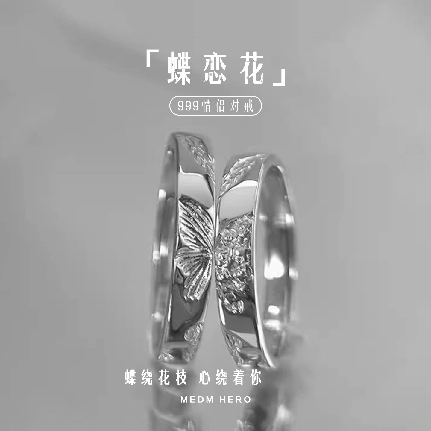 蝶恋花情侣戒指S999银时尚对戒