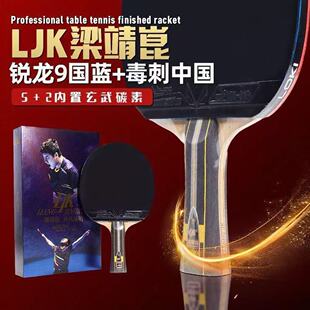 正品LOKI梁靖崑乒乓球拍_内置碳素板+正手锐龙9国套+反手毒刺中国