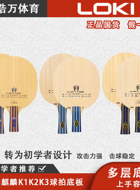 正品LOKI雷神麒麟K1K2K3乒乓球拍底板_DIY初学者入门练习_快弧型