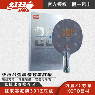 正品红双喜狂飙301Z底板_专业竞技比赛用板_内置芳碳_高弹底劲足