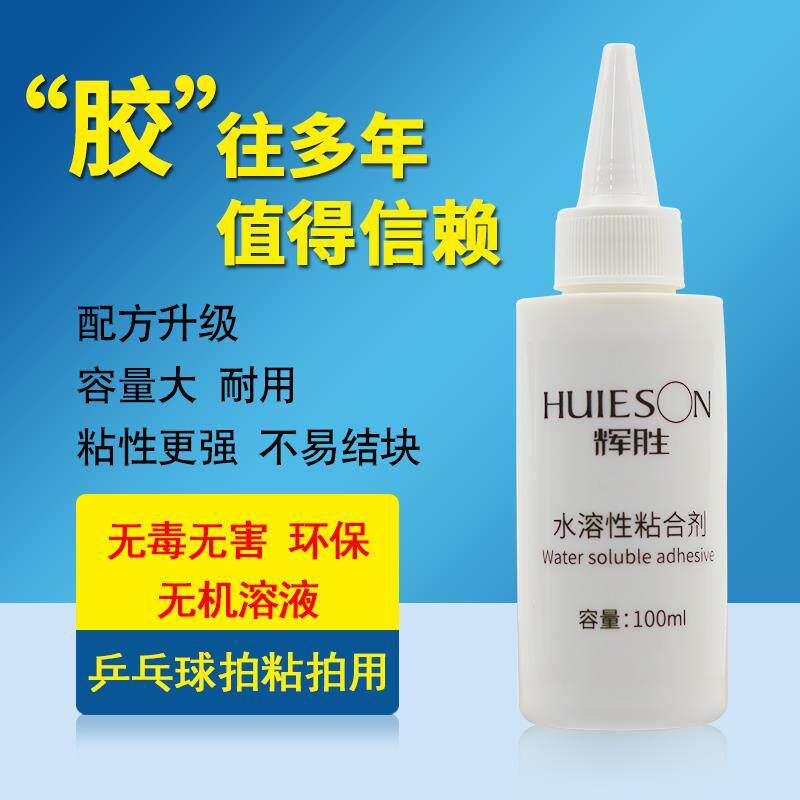 环保乒乓球拍无机胶水_红双喜15号_729_辉胜_琉蓝2.5水溶性粘合剂