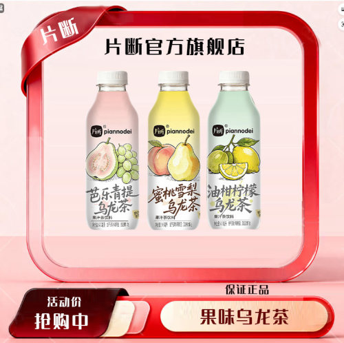 片断果汁茶饮料芭乐青提