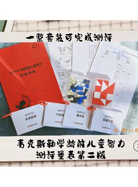 韦克斯勒WPPSI/C—WISC儿童学龄前智力量表韦氏智力测验二版完整