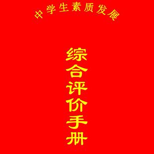 和学校不同,无地区初中学生素质发展综合手册报告书纸质薄面