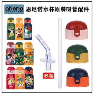 aneno儿童保温杯盖子宝宝水杯子吸嘴吸管头密封圈杯盖配件