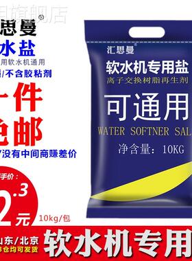 汇思曼软水盐软水机专用盐树脂再生盐家用商用软水机软化水专用盐