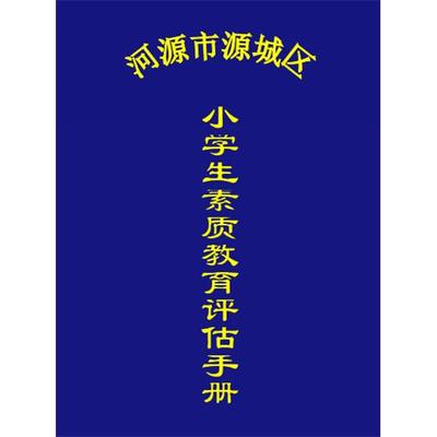 和学校不同:河源市源城江东新区小学生素质教育评估手册价报告书